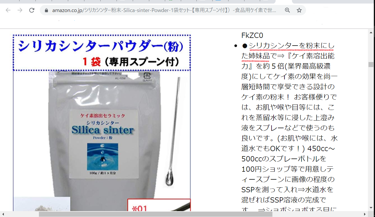 シリカシンターパウダー（粉）に関する重要なお知らせ 食べられないゼオライト（天然の沸石）が 原料ですので、購入は控えて頂くようお願い致します。